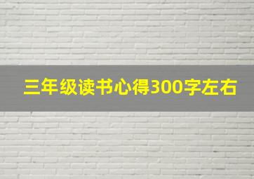 三年级读书心得300字左右