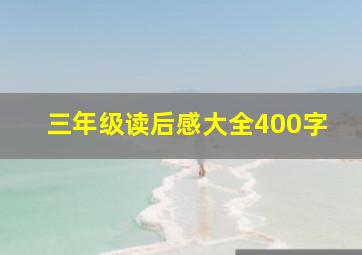 三年级读后感大全400字