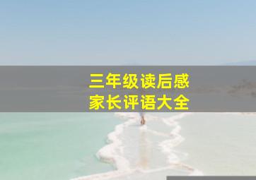 三年级读后感家长评语大全