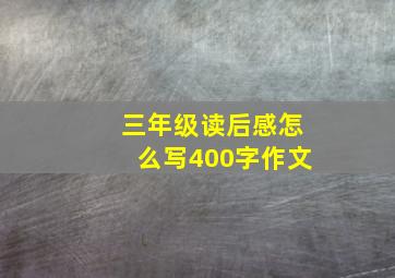 三年级读后感怎么写400字作文