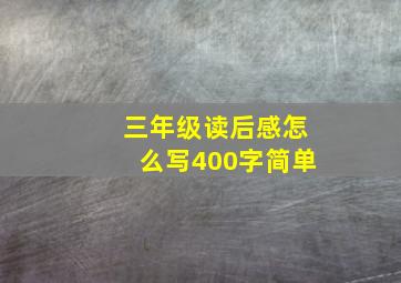 三年级读后感怎么写400字简单