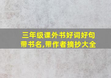 三年级课外书好词好句带书名,带作者摘抄大全