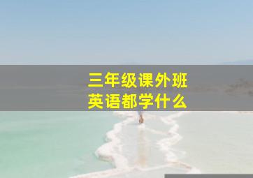 三年级课外班英语都学什么