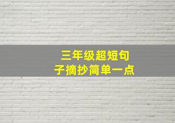 三年级超短句子摘抄简单一点