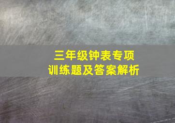 三年级钟表专项训练题及答案解析