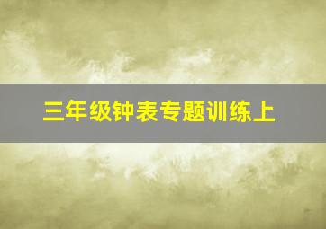 三年级钟表专题训练上