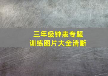 三年级钟表专题训练图片大全清晰