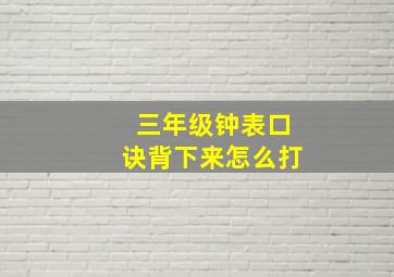 三年级钟表口诀背下来怎么打