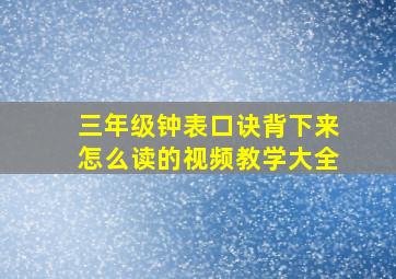 三年级钟表口诀背下来怎么读的视频教学大全