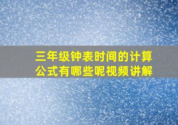 三年级钟表时间的计算公式有哪些呢视频讲解