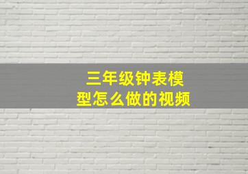 三年级钟表模型怎么做的视频