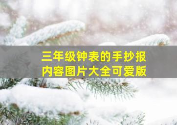 三年级钟表的手抄报内容图片大全可爱版