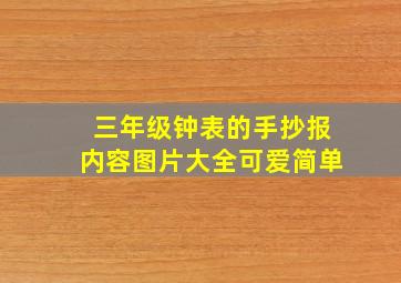 三年级钟表的手抄报内容图片大全可爱简单