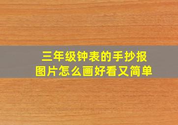 三年级钟表的手抄报图片怎么画好看又简单