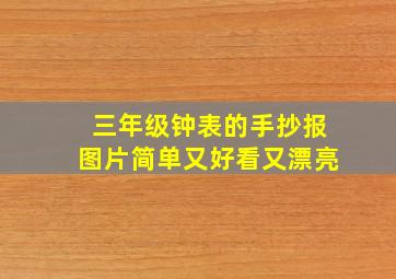 三年级钟表的手抄报图片简单又好看又漂亮