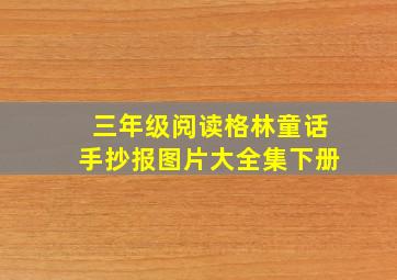 三年级阅读格林童话手抄报图片大全集下册