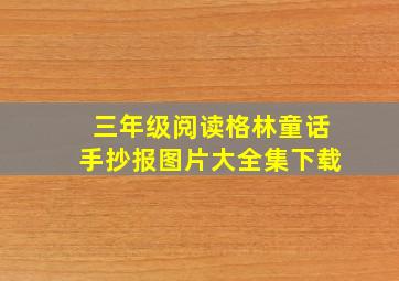 三年级阅读格林童话手抄报图片大全集下载