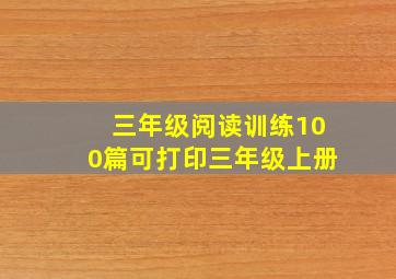 三年级阅读训练100篇可打印三年级上册