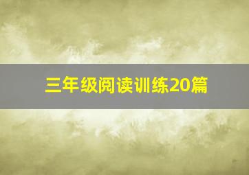 三年级阅读训练20篇