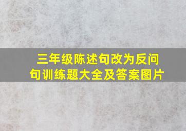 三年级陈述句改为反问句训练题大全及答案图片