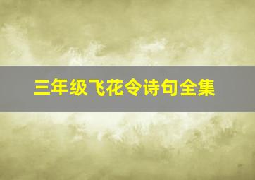 三年级飞花令诗句全集