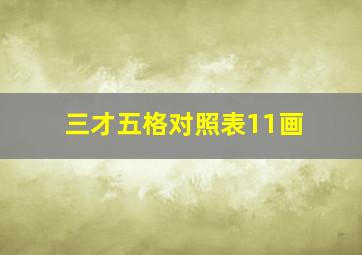 三才五格对照表11画