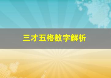 三才五格数字解析