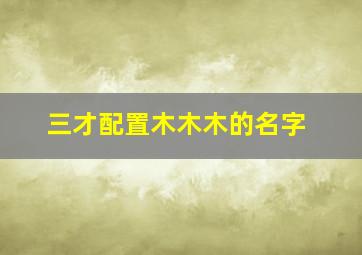 三才配置木木木的名字