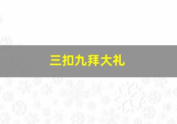 三扣九拜大礼