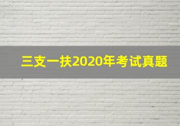 三支一扶2020年考试真题