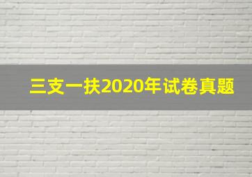 三支一扶2020年试卷真题