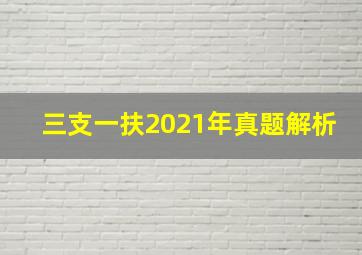 三支一扶2021年真题解析