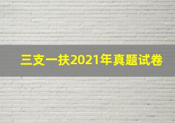 三支一扶2021年真题试卷