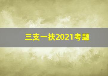 三支一扶2021考题