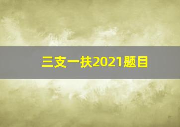 三支一扶2021题目