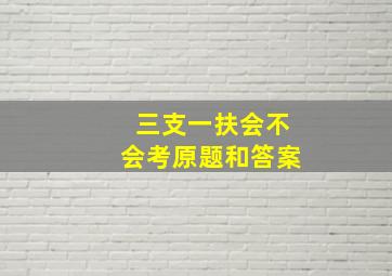 三支一扶会不会考原题和答案