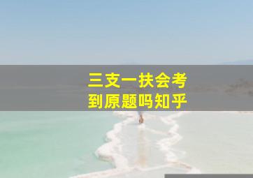 三支一扶会考到原题吗知乎