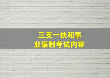 三支一扶和事业编制考试内容