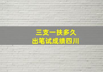 三支一扶多久出笔试成绩四川