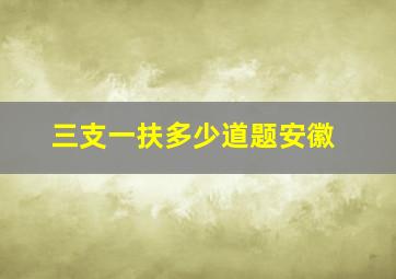 三支一扶多少道题安徽