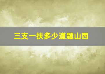 三支一扶多少道题山西