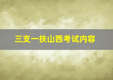 三支一扶山西考试内容