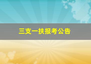 三支一扶报考公告