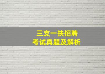 三支一扶招聘考试真题及解析