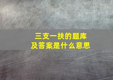 三支一扶的题库及答案是什么意思