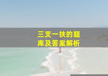 三支一扶的题库及答案解析