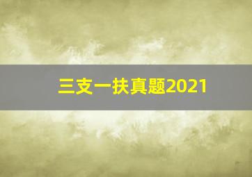 三支一扶真题2021