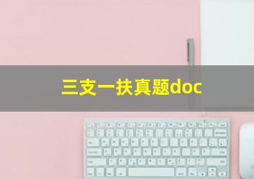 三支一扶真题doc