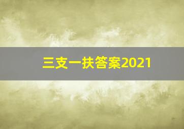 三支一扶答案2021