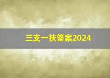 三支一扶答案2024